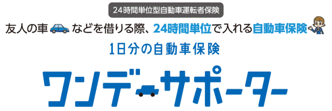 24時間単位型自動車運転者保険 友人の車などを借りる際、24時間単位で入れる自動車保険 1日分の自動車保険「ワンデーサポーター」